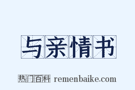 与亲情书是什么意思的图片